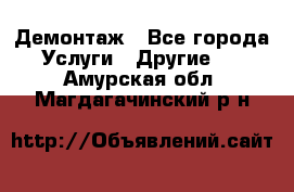 Демонтаж - Все города Услуги » Другие   . Амурская обл.,Магдагачинский р-н